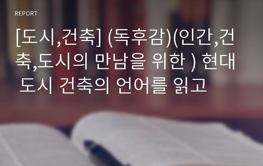 [도시,건축] (독후감)(인간,건축,도시의 만남을 위한 ) 현대 도시 건축의 언어를 읽고