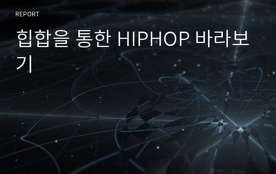 힙합을 통한 HIPHOP 바라보기