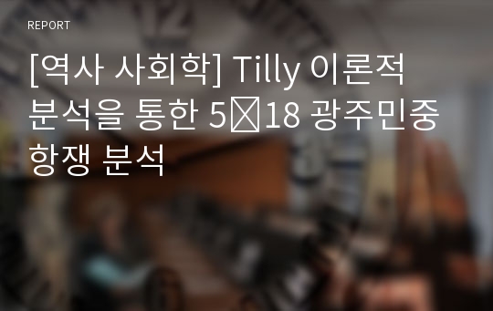 [역사 사회학] Tilly 이론적 분석을 통한 5․18 광주민중항쟁 분석