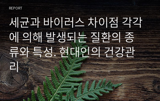 세균과 바이러스 차이점 각각에 의해 발생되는 질환의 종류와 특성. 현대인의 건강관리