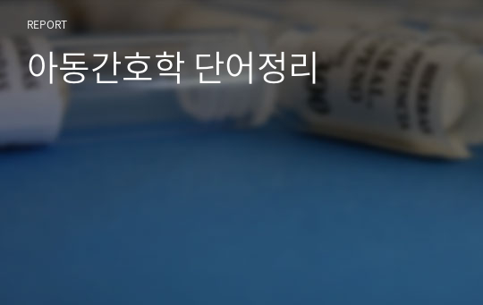 아동간호학 단어정리