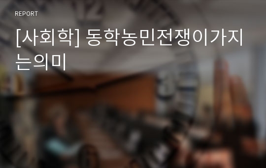 [사회학] 동학농민전쟁이가지는의미