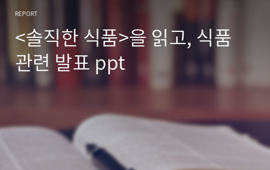 &lt;솔직한 식품&gt;을 읽고, 식품 관련 발표 ppt