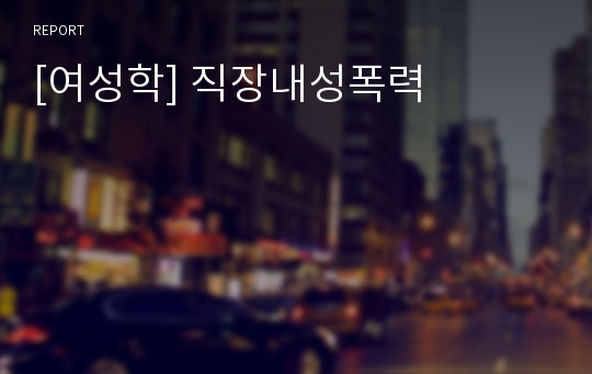 [여성학] 직장내성폭력