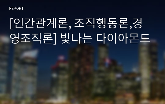 [인간관계론, 조직행동론,경영조직론] 빛나는 다이아몬드