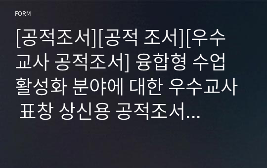 [공적조서][공적 조서][우수교사 공적조서] 융합형 수업 활성화 분야에 대한 우수교사 표창 상신용 공적조서입니다. 모두 A4용지 3쪽으로 되어 있습니다.