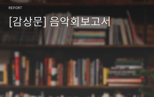 [감상문] 음악회보고서