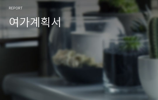 여가계획서