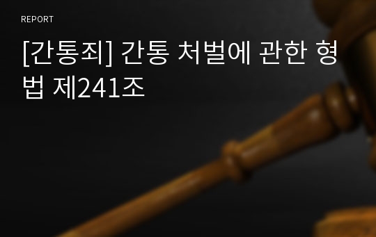 [간통죄] 간통 처벌에 관한 형법 제241조