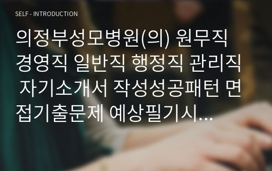 의정부성모병원(의) 원무직 경영직 일반직 행정직 관리직 자기소개서 작성성공패턴 면접기출문제 예상필기시험문제 인성검사문제