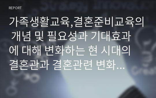 가족생활교육,결혼준비교육의 개념 및 필요성과 기대효과에 대해 변화하는 현 시대의 결혼관과 결혼관련 변화현황