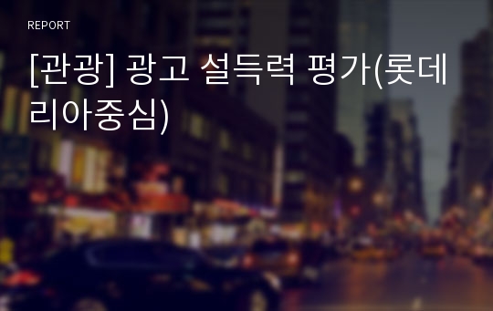 [관광] 광고 설득력 평가(롯데리아중심)