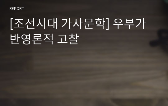 [조선시대 가사문학] 우부가 반영론적 고찰