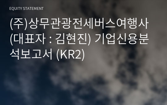 (주)상무관광전세버스여행사 기업신용분석보고서 (KR2)