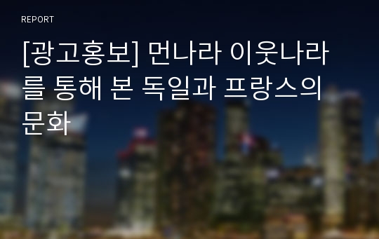 [광고홍보] 먼나라 이웃나라를 통해 본 독일과 프랑스의 문화