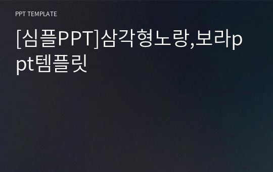 [심플PPT]삼각형노랑,보라ppt템플릿