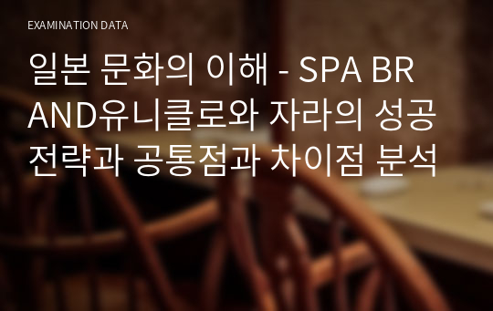 일본 문화의 이해 - SPA BRAND유니클로와 자라의 성공전략과 공통점과 차이점 분석