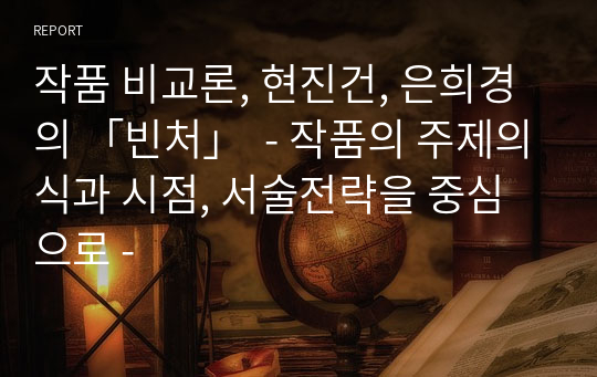 작품 비교론, 현진건, 은희경의 「빈처」  - 작품의 주제의식과 시점, 서술전략을 중심으로 -