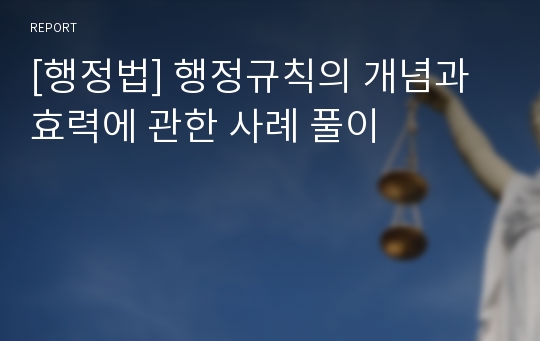 [행정법] 행정규칙의 개념과 효력에 관한 사례 풀이