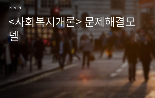 &lt;사회복지개론&gt; 문제해결모델