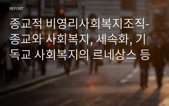 종교적 비영리사회복지조직-종교와 사회복지, 세속화, 기독교 사회복지의 르네상스 등