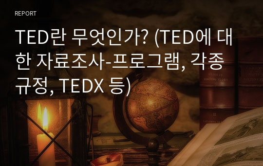 TED란 무엇인가? (TED에 대한 자료조사-프로그램, 각종 규정, TEDX 등)