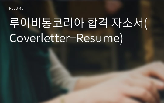 루이비통코리아 합격 자소서(Coverletter+Resume)