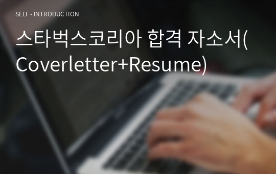 스타벅스코리아 합격 자소서(Coverletter+Resume)