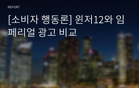 [소비자 행동론] 윈저12와 임페리얼 광고 비교