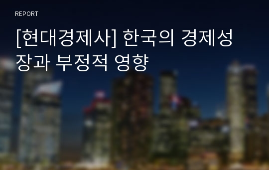 [현대경제사] 한국의 경제성장과 부정적 영향