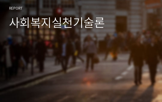 사회복지실천기술론, 영화 나 다니엘 블레이크를 감상하고 그 속에서 확인하고 배우게 된 사회복지실천 방법을 제시하시오