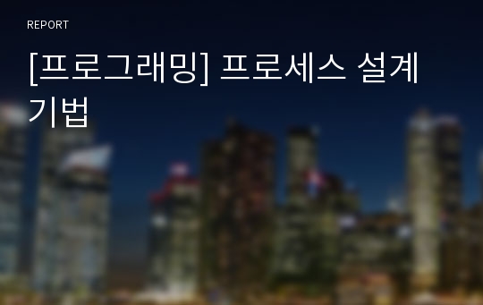 [프로그래밍] 프로세스 설계 기법