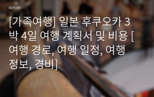 [가족여행] 일본 후쿠오카 3박 4일 여행 계획서 및 비용 [여행 경로, 여행 일정, 여행 정보, 경비]