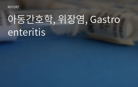 아동간호학, 위장염, Gastroenteritis