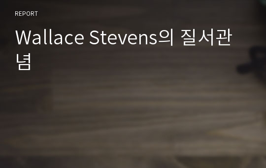 Wallace Stevens의 질서관념