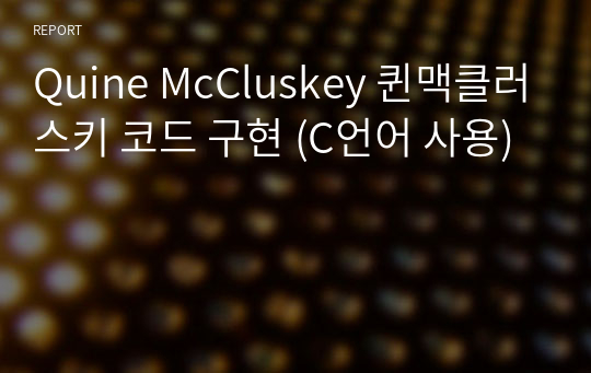 Quine McCluskey 퀸맥클러스키 코드 구현 (C언어 사용)