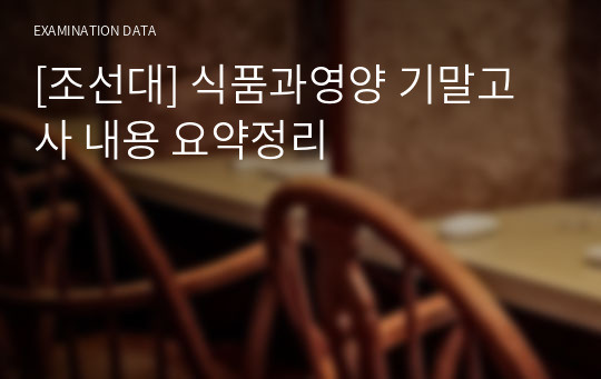 [조선대] 식품과영양 기말고사 내용 요약정리