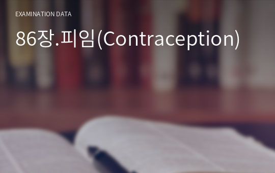 86장.피임(Contraception)