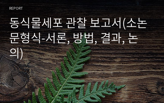 동식물세포 관찰 보고서(소논문형식-서론, 방법, 결과, 논의)