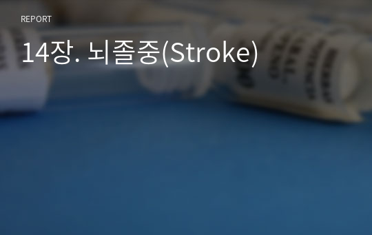 14장. 뇌졸중(Stroke)