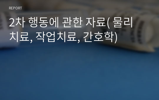 2차 행동에 관한 자료( 물리치료, 작업치료, 간호학)