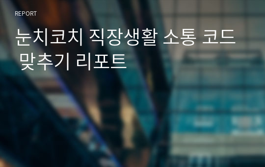 눈치코치 직장생활 소통 코드 맞추기 리포트