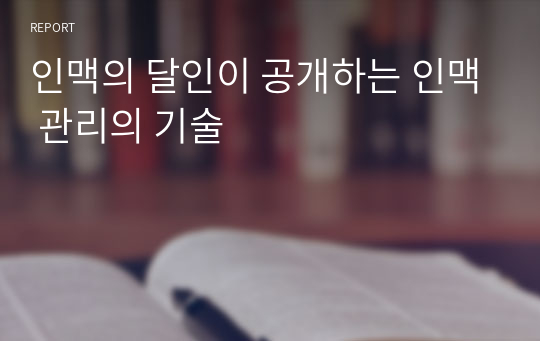 인맥의 달인이 공개하는 인맥 관리의 기술