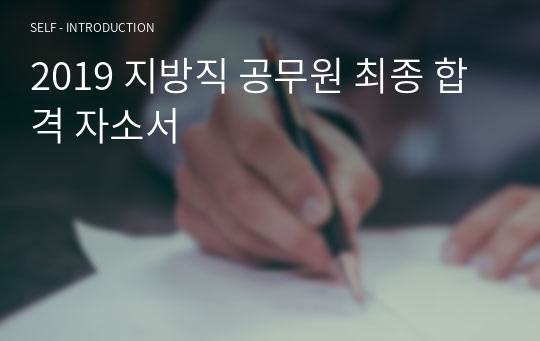 2019 지방직 공무원 최종 합격 자소서