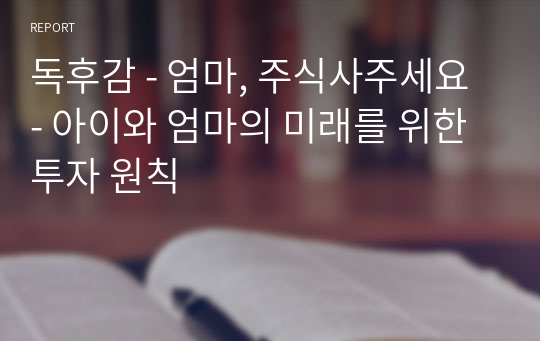 독후감 - 엄마, 주식사주세요 - 아이와 엄마의 미래를 위한 투자 원칙