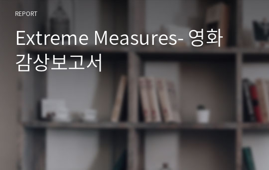 Extreme Measures- 영화감상보고서