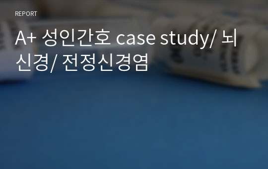 A+ 성인간호 case study/ 뇌신경/ 전정신경염