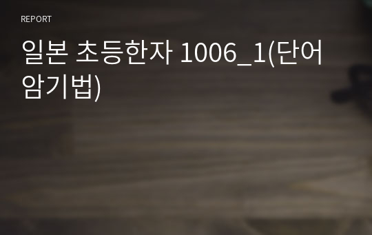 일본 초등한자 1006_1(단어암기법)