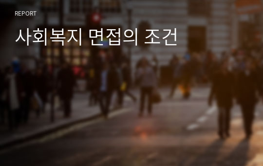 사회복지 면접의 조건