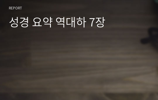 성경 요약 역대하 7장